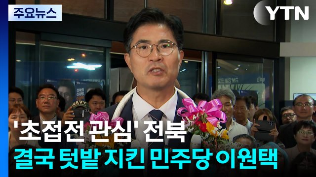 '초접전 관심' 전북...결국 텃밭 지킨 민주당 이원택 / YTN