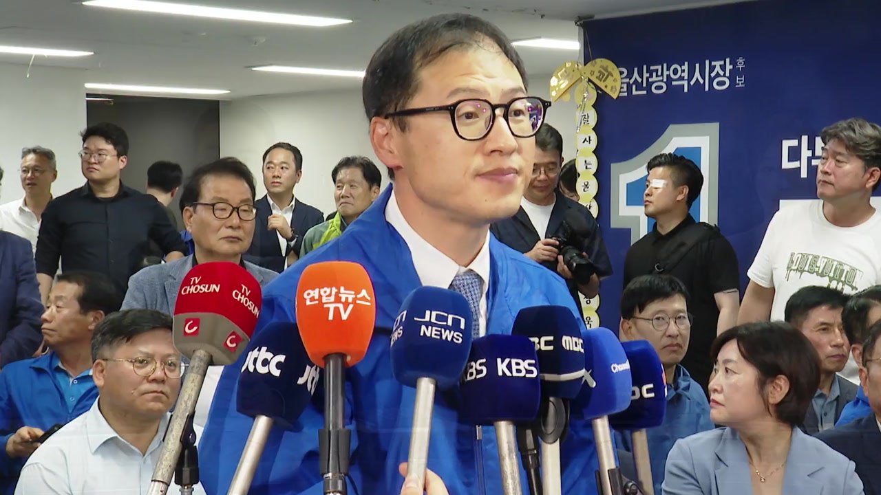 울산시장 민주당 김상욱 당선..."민주도시 울산 완성" / YTN