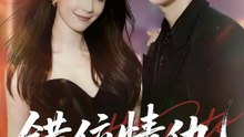 錯位情仇 | 完整劇集 | Short Drama 繁體中文