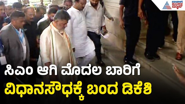 ವಿಧಾನಸೌಧಕ್ಕೆ ಆಗಮಿಸಿದ ನೂತನ ಸಿಎಂ ಡಿಕೆ ಶಿವಕುಮಾರ್ | CM DK Shivakumar Arrives At Vidhana Soudha