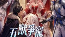 五獸爭寵三百斤 | 完整劇集 | Short Drama 繁體中文