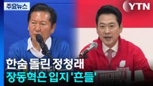 한숨 돌린 정청래...장동혁은 입지 '흔들' / YTN