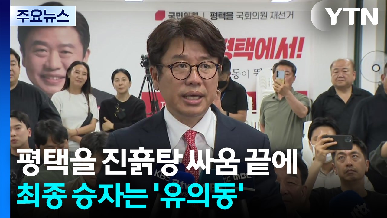 평택을 진흙탕 싸움 끝에 최종 승자는 '유의동' / YTN
