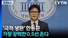 '극적 생환' 한동훈...가장 강력한 0.5선 온다 / YTN