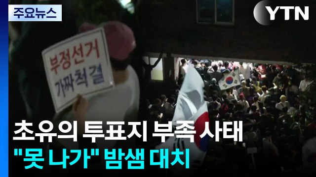 초유의 투표지 부족 사태... 투표함 못 나가 밤샘 대치 / YTN