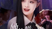 她的貓知道 | 完整劇集 | Short Drama 繁體中文