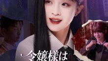 令嬢様はサイコパスで天才 | 全話 | Short Drama 日本語