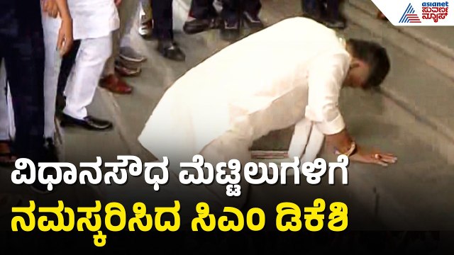 ವಿಧಾನಸೌಧಕ್ಕೆ ಕೈಮುಗಿದು ಒಳಗೆ ಪ್ರವೇಶಿಸಿದ ಸಿಎಂ ಡಿಕೆಶಿ | CM DK Shivakumar Enters Vidhana Soudha