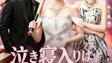 泣き寝入りは、今日で終わり！ | 全話 | Short Drama 日本語