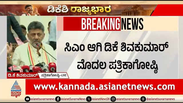 CM DK Shivakumar Press Meet After Taking Oath | ಸಿಎಂ ಆದ ಬಳಿಕ ಡಿಕೆಶಿ ಮೊದಲ ಸುದ್ದಿಗೋಷ್ಠಿ | Suvarna News