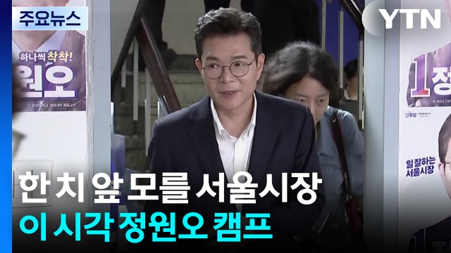 한 치 앞 모를 서울시장...이 시각 정원오 캠프 / YTN