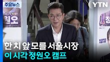 한 치 앞 모를 서울시장...이 시각 정원오 캠프 / YTN