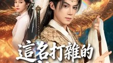 這名打雜的劍氣逼人 | 完整劇集 | Short Drama 繁體中文