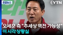 오세훈 측 "추세상 역전 가능성"...이 시각 상황실 / YTN