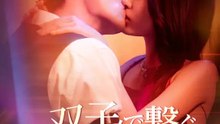 双子で繋ぐ、ワンナイト彼女の超溺愛日記 | 全話 | Short Drama 日本語