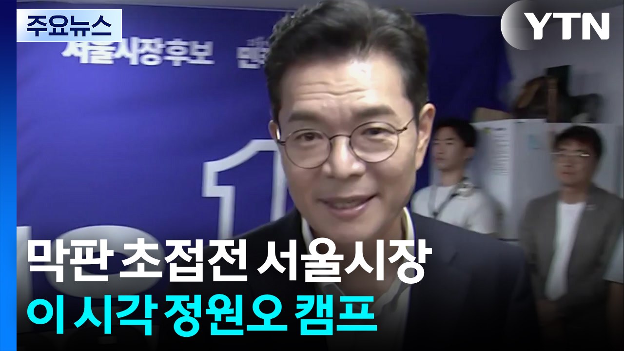 막판 초접전 서울시장...이 시각 정원오 캠프 / YTN