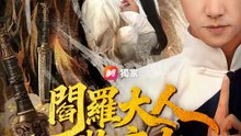 閻羅大人裝廢中 | 完整劇集 | Short Drama 繁體中文