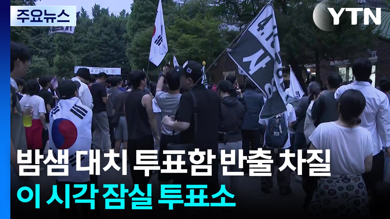 잠실 7동 투표소 앞 밤샘 대치...투표함 반출 차질 / YTN