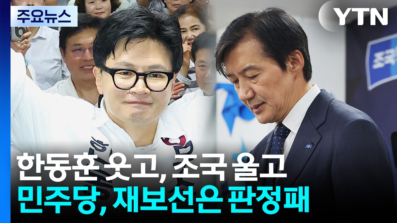 한동훈 웃고, 조국 울고...민주, 재보선은 판정패 / YTN