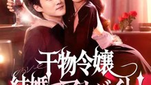 干物令嬢 結婚でアルバイト！ | 全話 | Short Drama 日本語