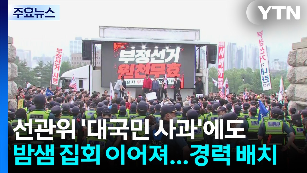 선관위 '대국민 사과'에도 밤샘 집회 이어져...경력 배치 / YTN