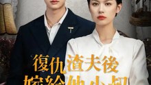 復仇渣夫後我嫁給他小叔 | 完整劇集 | Short Drama 繁體中文