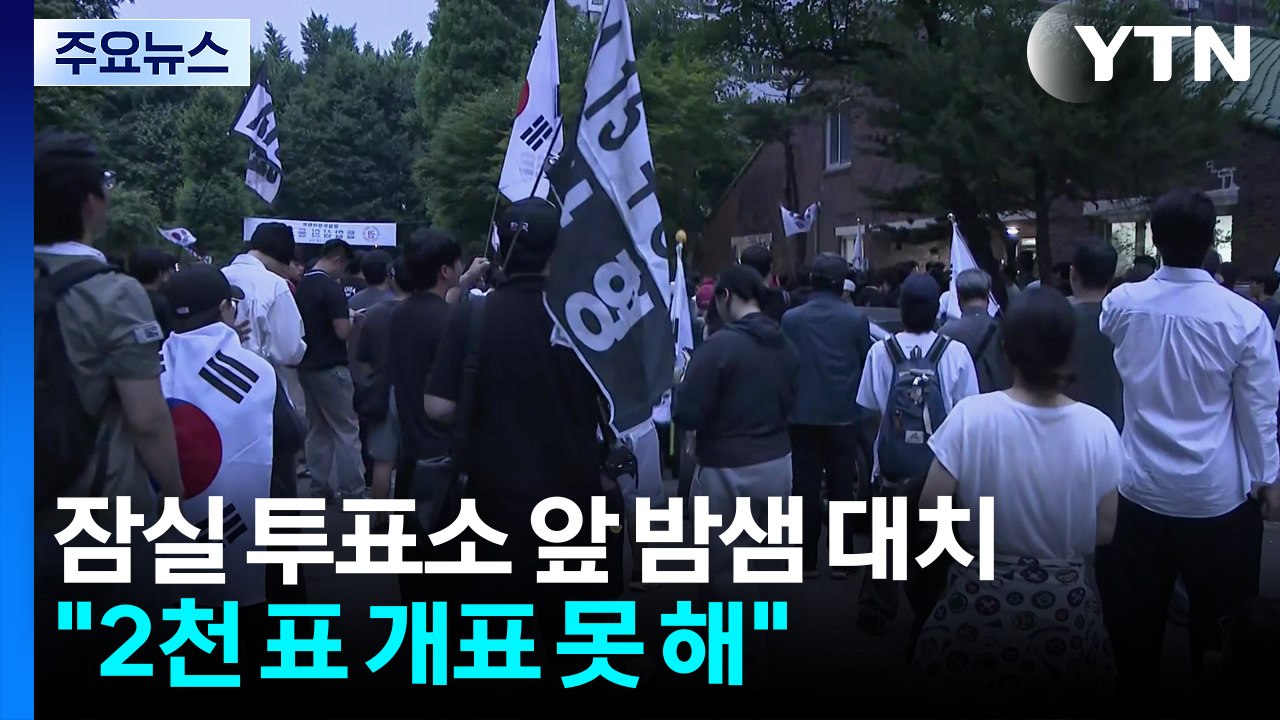 밤샘 대치 투표함 반출 차질...이 시각 잠실 투표소 / YTN