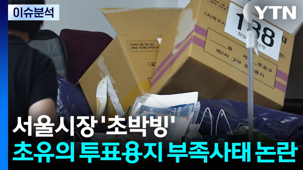 [뉴스UP] 서울시장 '초박빙'...초유의 투표용지 부족사태 논란 / YTN