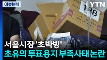 [뉴스UP] 서울시장 '초박빙'...초유의 투표용지 부족사태 논란 / YTN