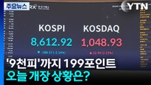 '9천피'까지 199포인트...오늘 개장 상황은? / YTN