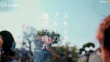 L i f e . i n . S m o k e y . B l u e . S m o k e . B l u e . n o . A m e . N o c h i . H a r e . S 0 1 E 0 1 . 5 4 0 p . x 2 6 5 . A A C [Full Movie] [English Subs]Full EP - Full