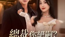 總裁你絕嗣？夫人她懷孕！ | 完整劇集 | Short Drama 繁體中文