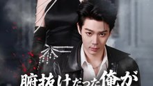 腑抜けだった俺が地下の帝王になるまで | 全話 | Short Drama 日本語