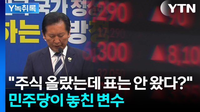 주식으로 번 돈, 월세로 다 나간다? 표심 흔든 부동산 [Y녹취록] / YTN