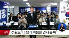 정원오 ‘승복 선언’…“오세훈 당선 축하”