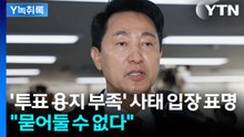 오세훈, '투표 용지 부족' 사태에 밝힌 입장 [Y녹취록] / YTN