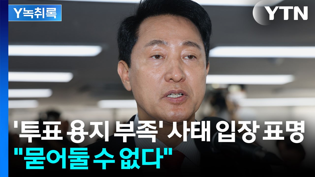 오세훈, '투표 용지 부족' 사태에 밝힌 입장 [Y녹취록] / YTN