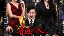 普通の父、なぜか大人気！ | 全話 | Short Drama 日本語