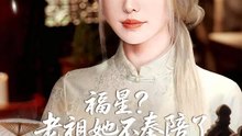 福星？老祖她不奉陪了 | 完整劇集 | Short Drama 繁體中文