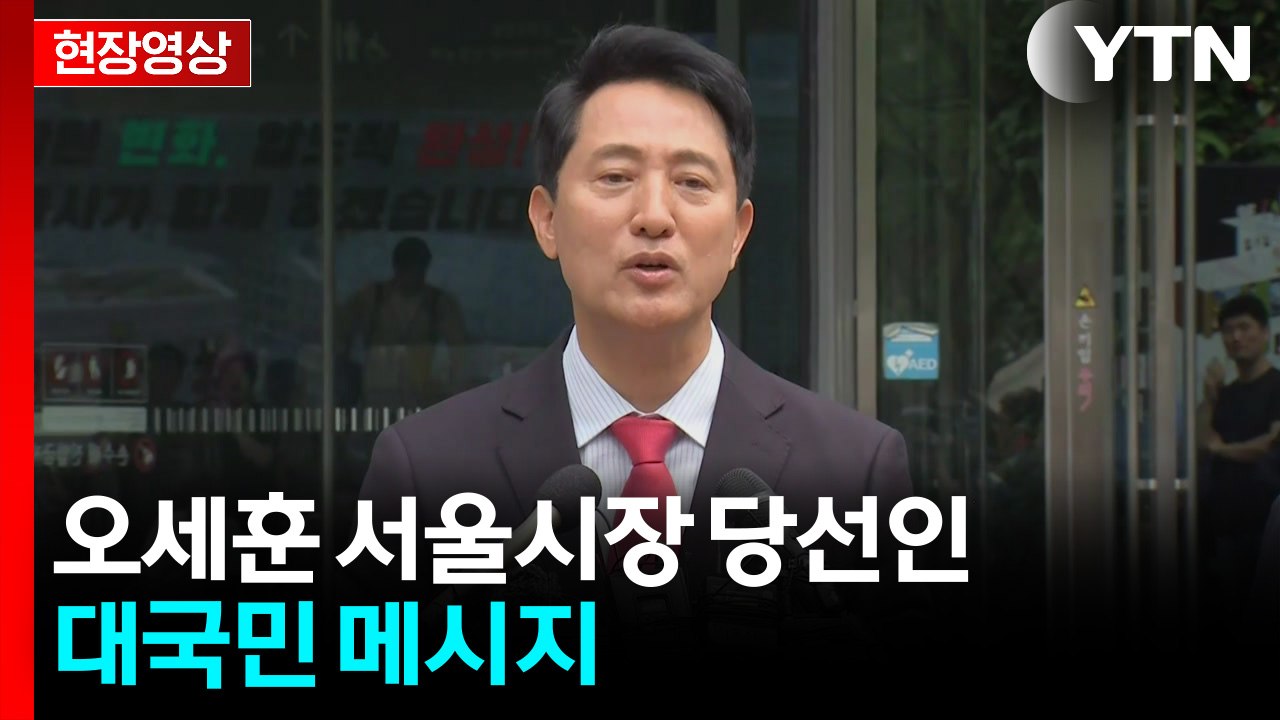 [현장영상+] 오세훈 "바로 업무 복귀...밀렸던 업무 곧바로 처리" / YTN