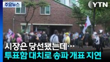 투표용지 부족 이어 투표함 대치...송파구 개표 지연 / YTN
