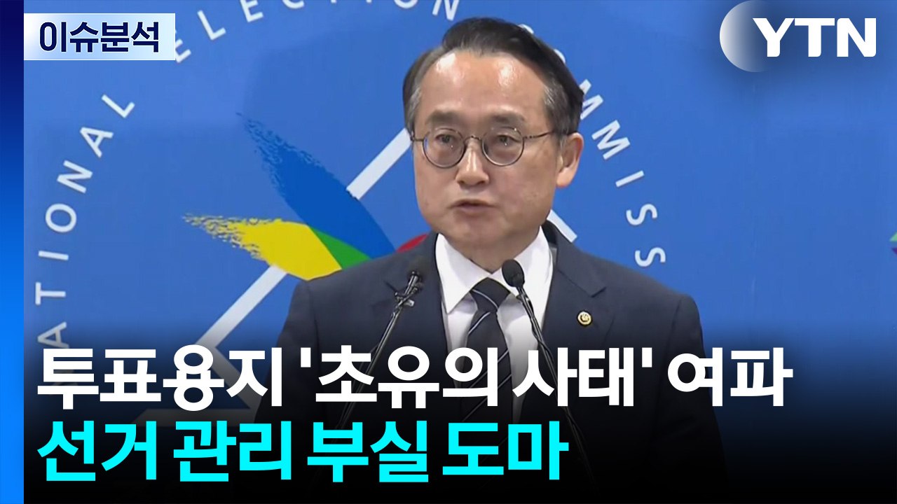 투표용지 부족 '초유의 사태' 여파...선거 관리 부실 도마 / YTN