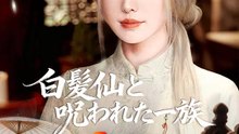 白髪仙と呪われた一族 | 全話 | Short Drama 日本語