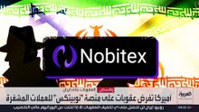 عقوبات أميركية على منصة إيرانية لتداول العملات الرقمية