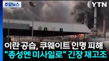 이란 공습에 쿠웨이트 인명 피해..."총성엔 미사일로" 긴장 재고조 / YTN