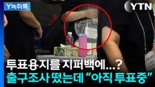 투표용지를 지퍼백에 담더니...황당한 투표소 상황 [Y녹취록] / YTN