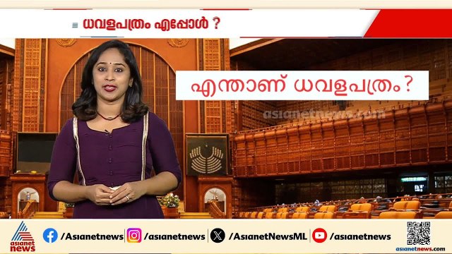 എന്താണ് ധവളപത്രം?; കേരളത്തിലെ ധവളപത്രങ്ങളുടെ ചരിത്രമെന്താണ്?