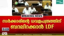 സർക്കാരിന്റെ ധവളപത്രത്തിന് ബദലറിക്കാൻ എൽഡിഎഫ് നീക്കം...