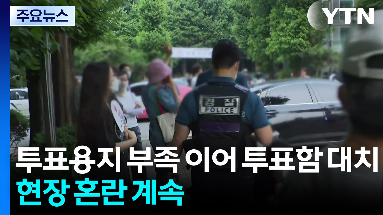 투표용지 부족 이어 투표함 대치...현장 혼란 심화 / YTN