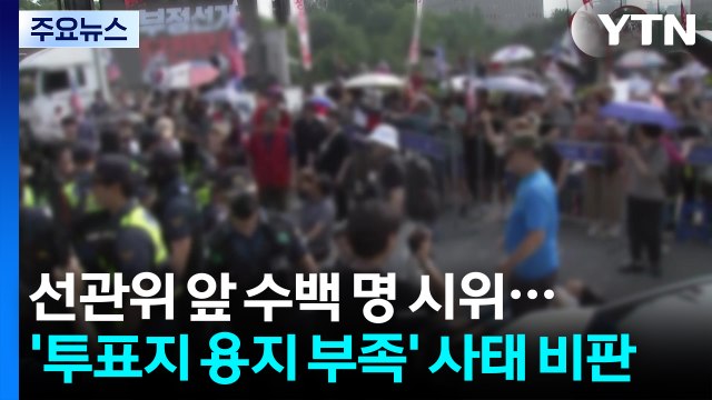 선관위 앞 수백 명 인파...'투표지 용지 부족' 사태 비판 / YTN